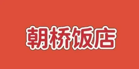 朝橋飯店