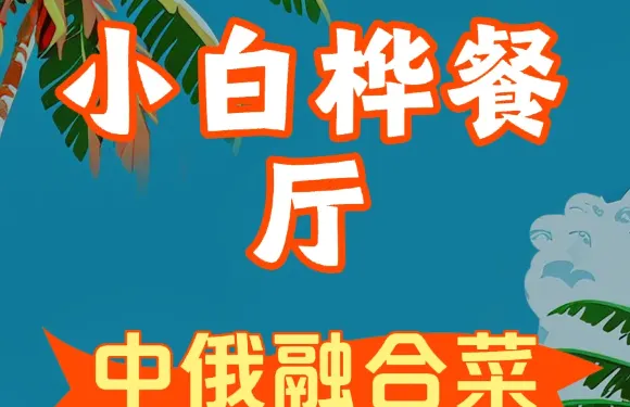 小白樺