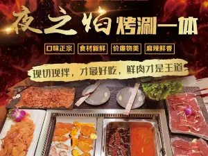 夜之焰烤涮体验店(海鸿国际广场店)