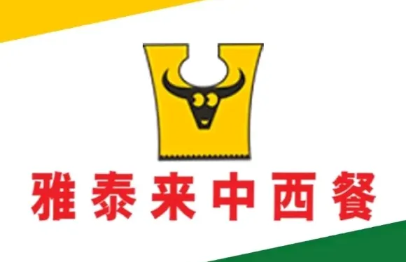 雅泰來中西餐廳（金谷世界城店）