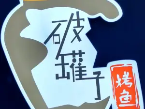 破罐子烤魚（特色瓦罐盤州店）