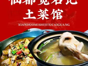 仙都覓石記土菜館