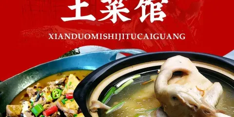 仙都覓石記土菜館