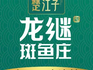 楚江子·龙继斑鱼庄(摩根吾悦广场店)
