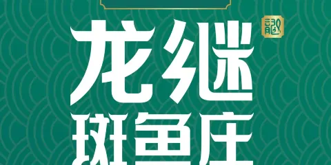 楚江子·龍繼斑魚莊（摩根吾悅廣場店）