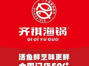 齊祺漁鍋（寶豐店）