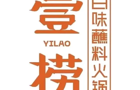 壹撈百味蘸料火鍋（清河店）