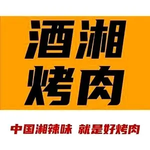 酒湘烤肉
