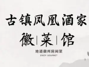 長臨河古鎮鳳凰酒家（長臨河店）
