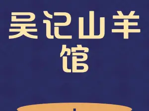 吴记山羊馆