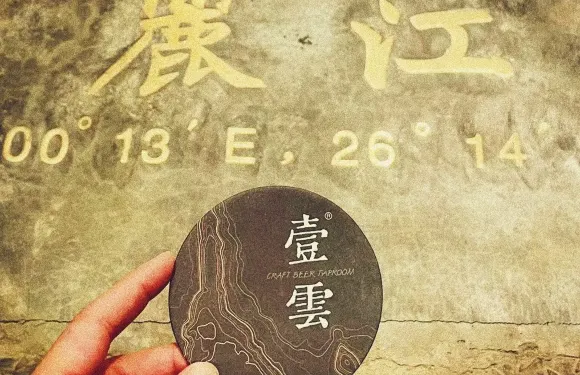 壹雲釀造（麗江新城店）