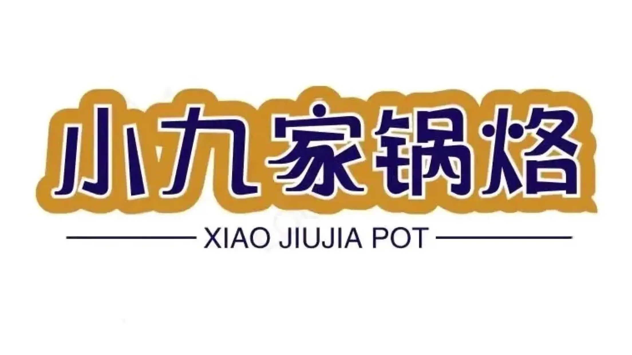 小九鍋烙（工程街店）