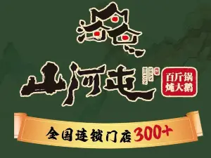 山河屯铁锅炖(宁安店)