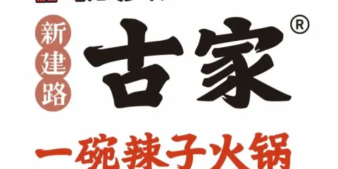 新建路古家一碗辣子火鍋（新建路店）