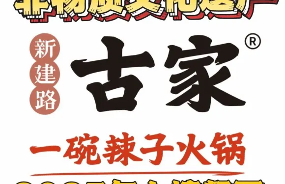 新建路古家一碗辣子火鍋（眉縣店）