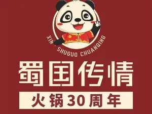 蜀國傳情火鍋（府谷店）