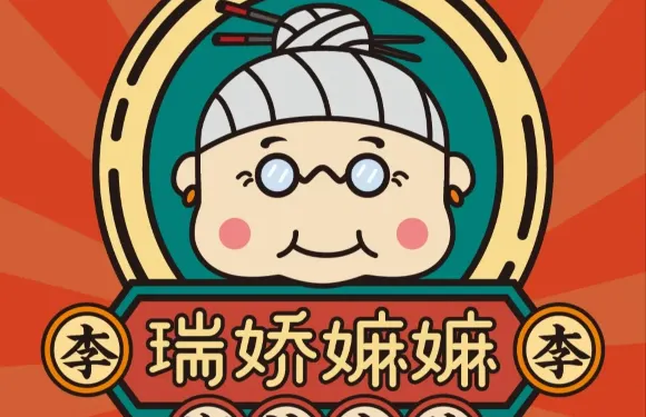 瑞嬌嫲嫲潮汕生醃東山店（萬祥路店）