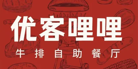 優客哩哩自助牛排餐廳