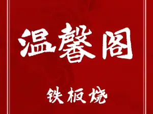 温馨阁铁板烧