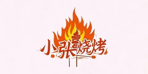 小張燒烤（光千路店）