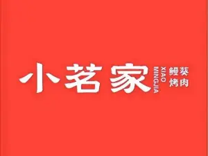 小茗家烤肉(昆仑道店)