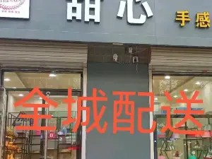 甜心对白手感烘焙·生日蛋糕(新乐店)