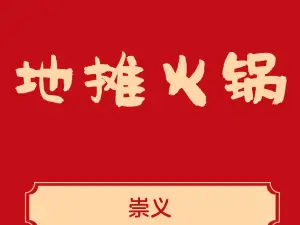 崇义地摊火锅