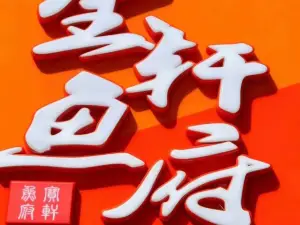 博樂市寶軒魚府