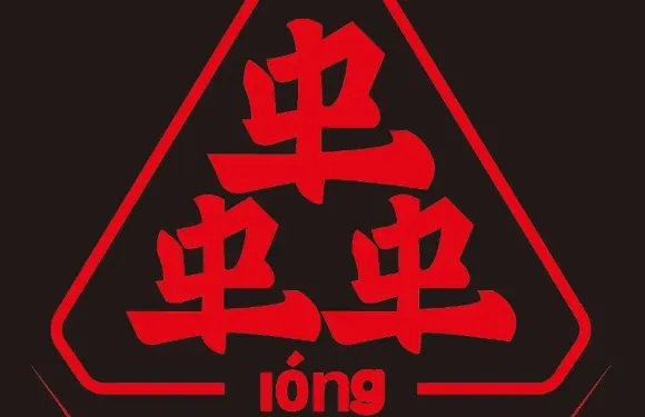 蟲lóng（阿克蘇店）