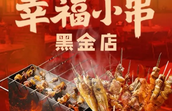 幸福小串·地攤小爐子（黑金店）