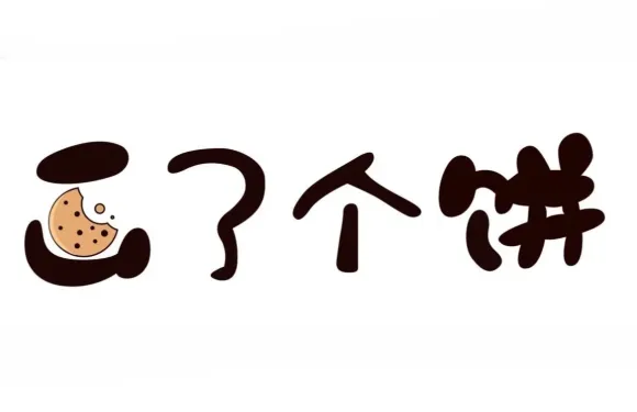畫了個餅