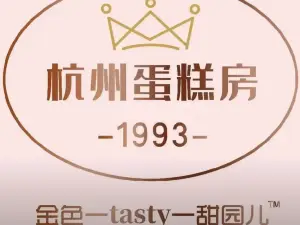 杭州蛋糕房(东平店)