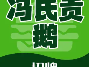 冯氏吴山贡鹅(206国道店)