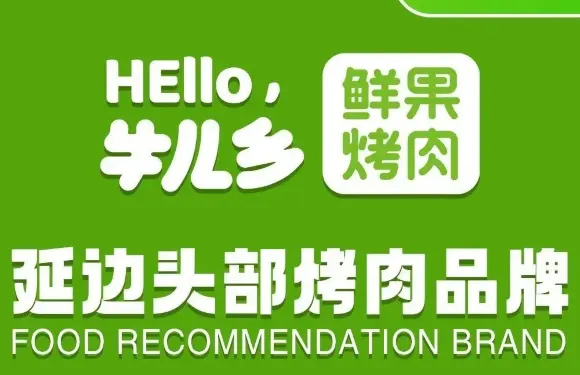 牛兒鄉鮮果烤肉·朝鮮族非遺（新外灘店）