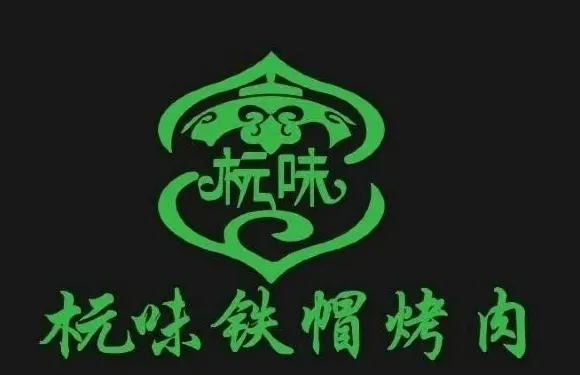 杬味鐵帽烤肉（烏海萬達店）
