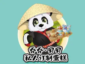 乔乔私家烘焙(彬州市店)