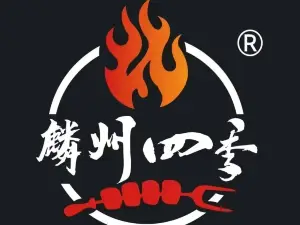 四季烧烤(惠麟A区店)