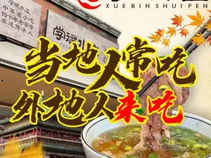 澄城学斌水盆羊肉(总店)