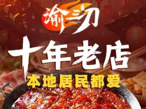 渝三刀老火锅(双马店)