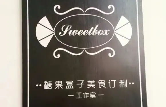 糖果盒子美食訂製工作室