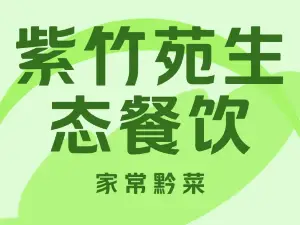 紫竹苑生态餐饮