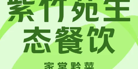 紫竹苑生態餐飲