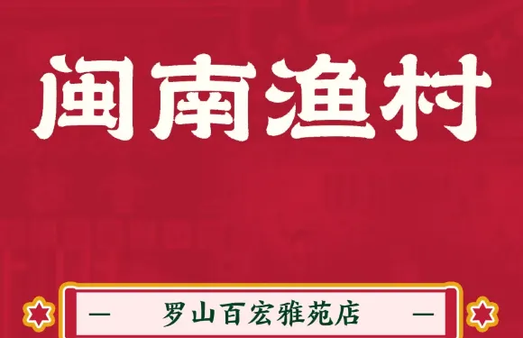 閩南漁村