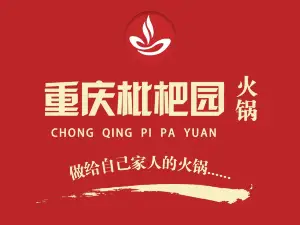 重庆枇杷园火锅(花都大道店)