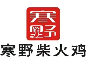 寒野柴火鸡(兴国103店)