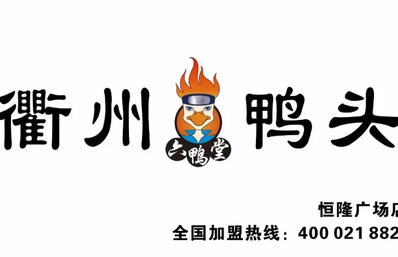 衢州鴨頭（恆隆廣場店）