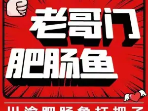 老哥门肥肠鱼(大英店)