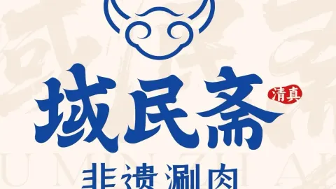 域民斋清真火锅(松江河店) in ไป๋ซาน