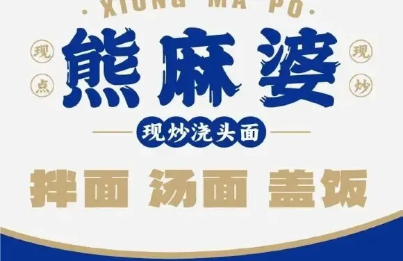 熊麻婆現炒澆頭面（臨沂魯商中心店）
