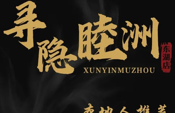 尋隱睦州